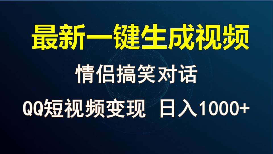 情侣聊天对话,软件自动生成,QQ短视频多平台变现,日入1000+-九才资源网