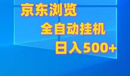 京东全自动挂机,单窗口收益7R.可多开,日收益500+-九才资源网
