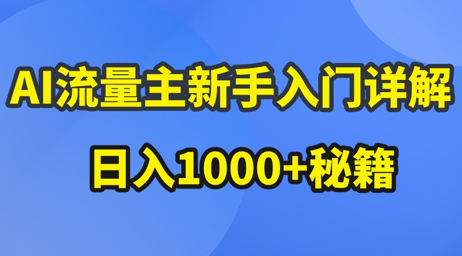 AI流量主新手入门详解公众号爆文玩法,公众号流量主日入1000+秘籍-九才资源网