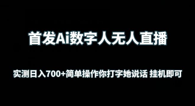 首发Ai数字人无人直播,实测日入700+无脑操作 你打字她说话挂机即可【揭秘】-九才资源网