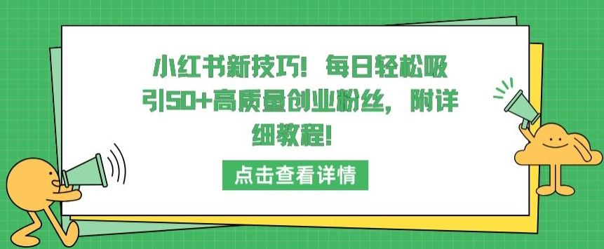 小红书新技巧,每日轻松吸引50+高质量创业粉丝,附详细教程【揭秘】-九才资源网