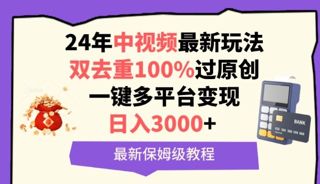 中视频24年最新玩法,双去重100%过原创,一键多平台变现,日入3000+ 保姆级教程【揭秘】-九才资源网