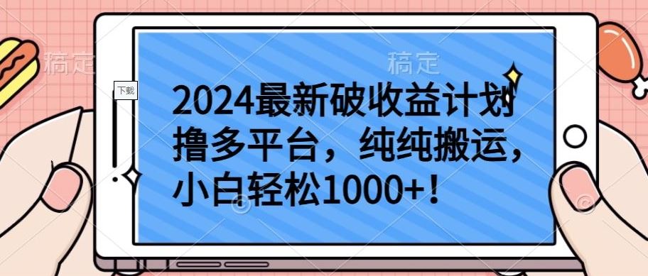 2024最新破收益计划撸多平台,纯纯搬运,小白轻松1000+【揭秘】-九才资源网