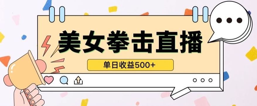 无人直播美女打拳单日收益500+,收益稳定,快速变现,小白最适合做的项目,保姆式教学【揭秘】-九才资源网