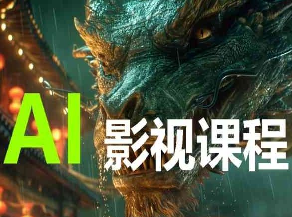 AI电影创作,AI影视创作全套完整课程-九才资源网