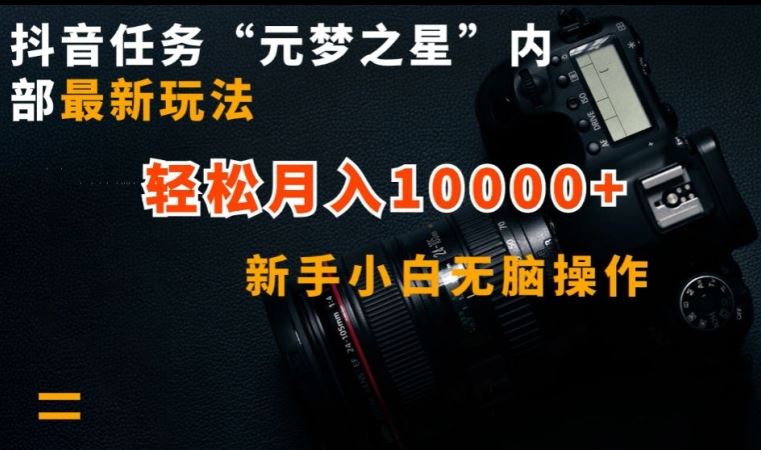抖音任务“元梦之星”内部最新玩法,新手小白无脑操作,轻松月入10000+【揭秘】-九才资源网
