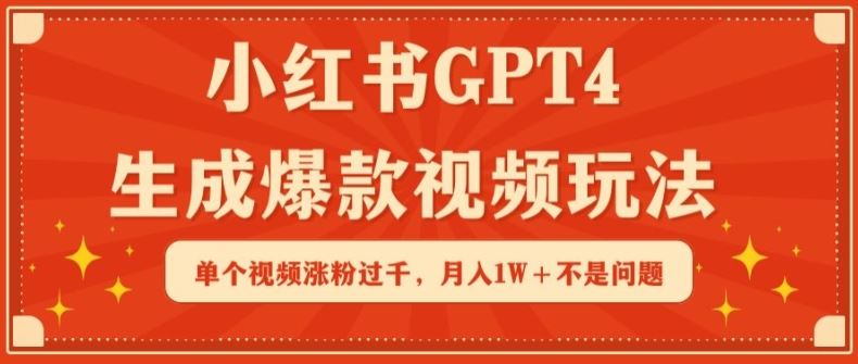 小红书GPT4生成爆款视频玩法,单个视频涨粉过千,月入1W+不是问题【揭秘】-九才资源网