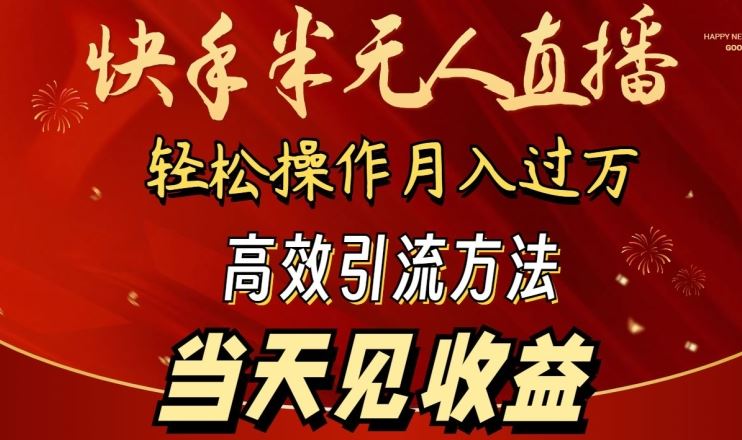 2024快手半无人直播,简单操作月入1W+ 高效引流当天见收益【揭秘】-九才资源网