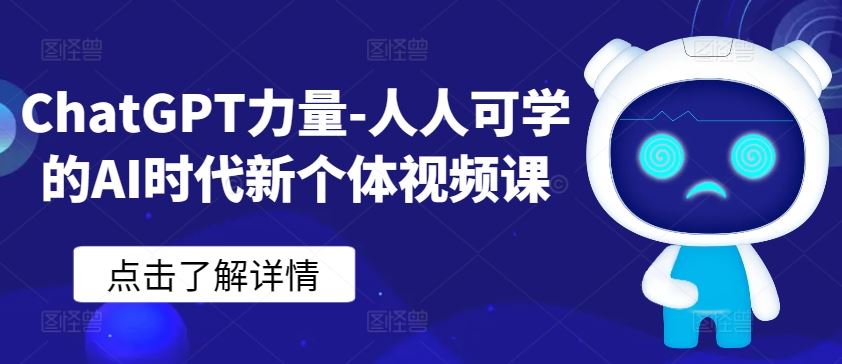 ChatGPT力量-人人可学的AI时代新个体视频课-九才资源网
