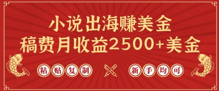 小说出海赚美金,稿费月收益2500+美金,仅需chatgpt粘贴复制,新手也能玩转【揭秘】-九才资源网