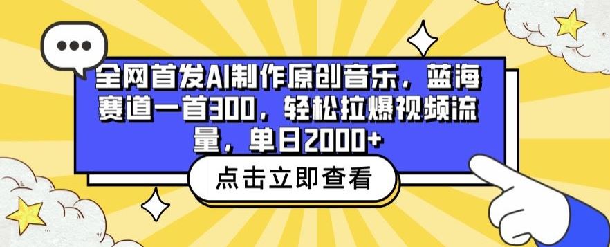 全网首发AI制作原创音乐,蓝海赛道一首300.轻松拉爆视频流量,单日2000+【揭秘】-九才资源网