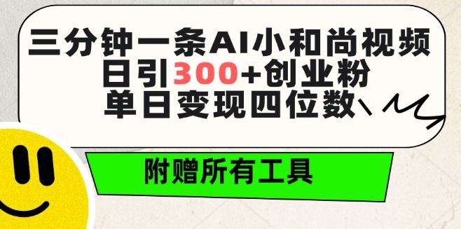 三分钟一条AI小和尚视频 ,日引300+创业粉,单日变现四位数 ,附赠全套免费工具【揭秘】-九才资源网