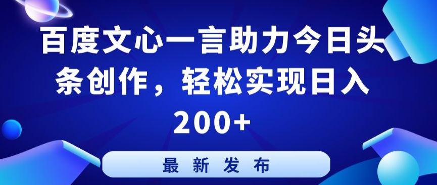 百度文心一言助力今日头条创作,轻松实现日入200+【揭秘】-九才资源网