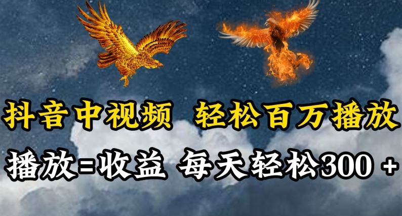 抖音中视频轻松百万播放,有播放就有收益,每天轻松两三张【揭秘】-九才资源网