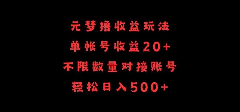 元梦撸收益玩法,单号收益20+,不限数量,对接账号,轻松日入500+【揭秘】-九才资源网