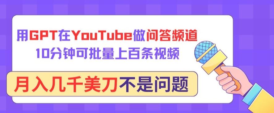 用GPT在YouTube做问答频道,10分钟可批量上百条视频,月入几千美刀不是问题【揭秘】-九才资源网