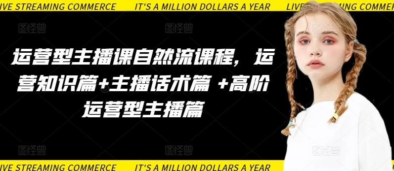 运营型主播课自然流课程,运营知识篇+主播话术篇 +高阶运营型主播篇-九才资源网