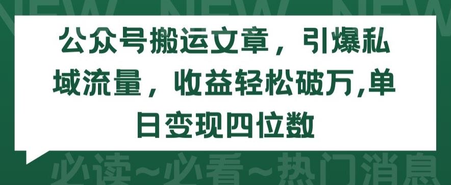 公众号搬运文章,引爆私域流量,收益轻松破万,单日变现四位数【揭秘】-九才资源网