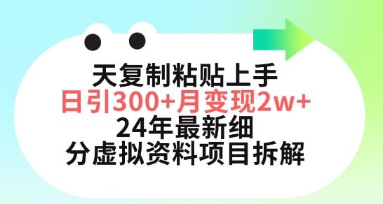 三天复制粘贴上手日引300+月变现五位数,小红书24年最新细分虚拟资料项目拆解【揭秘】-九才资源网