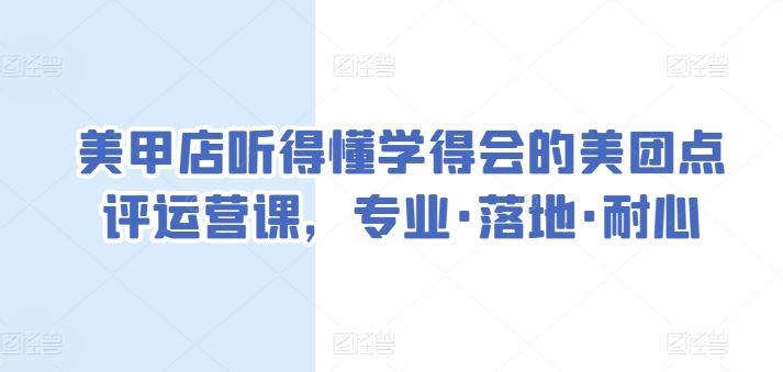 美甲店听得懂学得会的美团点评运营课,专业·落地·耐心-九才资源网