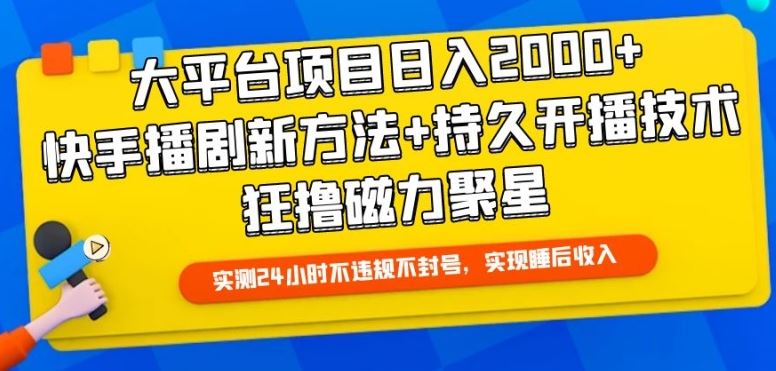 大平台项目日入2000+,快手播剧新方法+持久开播技术,狂撸磁力聚星【揭秘】-九才资源网