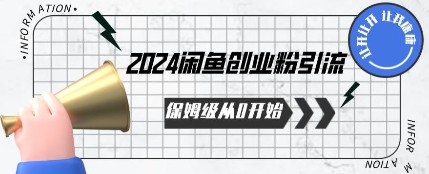 2024保姆级从0开始闲鱼创业粉引流,保姆级从0开始【揭秘 】-九才资源网