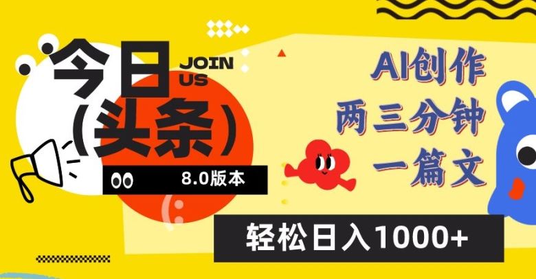 今日头条6.0玩法,AI一键创作改写,简单易上手,轻松日入1000+【揭秘】-九才资源网