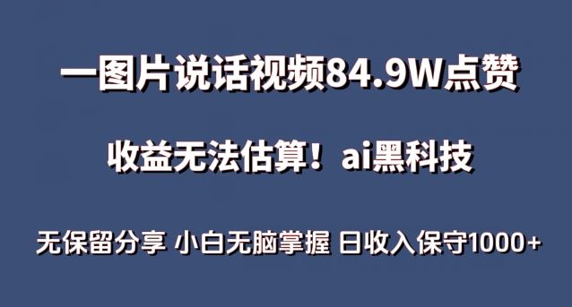 一图片说话视频84.9W点赞,收益无法估算,ai赛道蓝海项目,小白无脑掌握日收入保守1000+【揭秘】-九才资源网