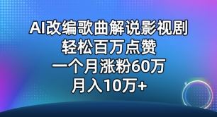 AI改编歌曲解说影视剧,唱一个火一个,单月涨粉60万,轻松月入10万【揭秘】-九才资源网