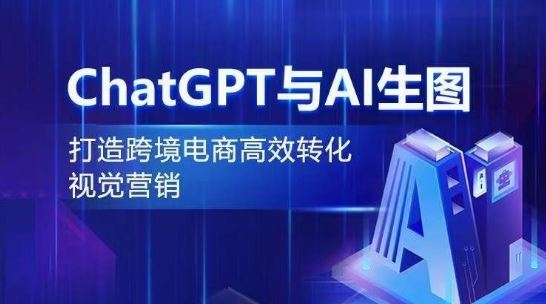ChatGPT与AI生图,打造跨境电商高效转化视觉营销-九才资源网