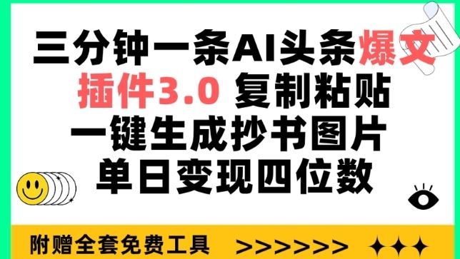 三分钟一条AI头条爆文,插件3.0 复制粘贴一键生成抄书图片 单日变现四位数【揭秘】-九才资源网