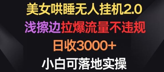 美女哄睡无人挂机2.0.浅擦边拉爆流量不违规,日收3000+,小白可落地实操【揭秘】-九才资源网