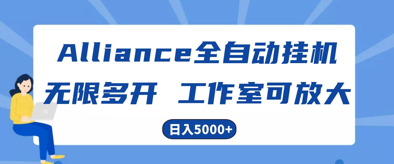 Alliance国外全自动挂机,4小时到账15+,脚本无限多开,实操日入5000+-九才资源网