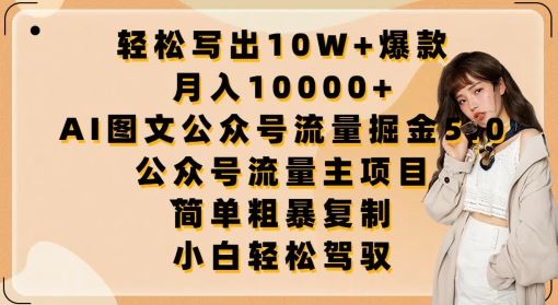 轻松写出10W+爆款,月入10000+,AI图文公众号流量掘金5.0.公众号流量主项目【揭秘】-九才资源网