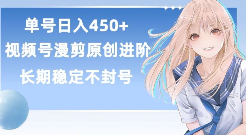 单号日赚450+,视频号原创漫剪进阶版,长久稳定,而且具有睡后收益【揭秘】-九才资源网