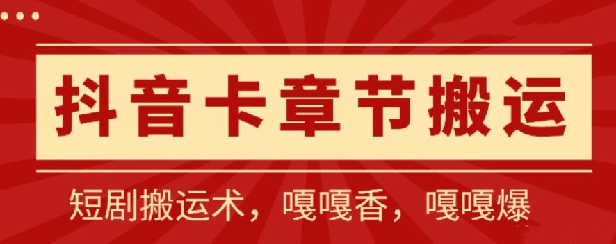 抖音卡章节搬运:短剧搬运术,百分百过抖,一比一搬运,只能安卓【揭秘】-九才资源网