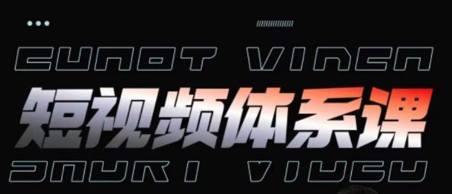 短视频完整知识体系课,一次性搞懂短视频,运营手法、内容制作、投放技巧项目玩法-九才资源网