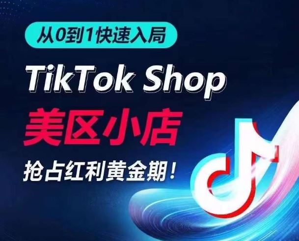 从0到1快速入局TikTok美区小店,快速抢占流量黄金期,开启日出千单之旅-九才资源网