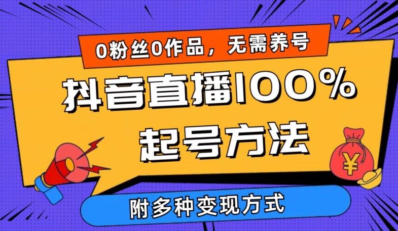 抖音直播100%起号方法 0粉丝0作品当天破千人在线 多种变现方式【揭秘】-九才资源网
