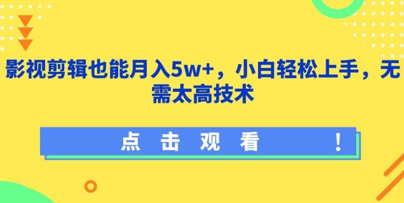 影视剪辑也能月入5w+,小白轻松上手,无需太高技术【揭秘】-九才资源网