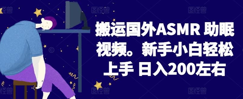 2024搬运国外ASMR 助眠视频,新手小白轻松上手 日入200左右【揭秘】-九才资源网