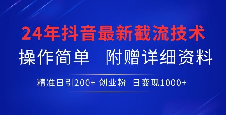 24年最新抖音截流技术,精准日引200+创业粉,操作简单附赠详细资料【揭秘】-九才资源网