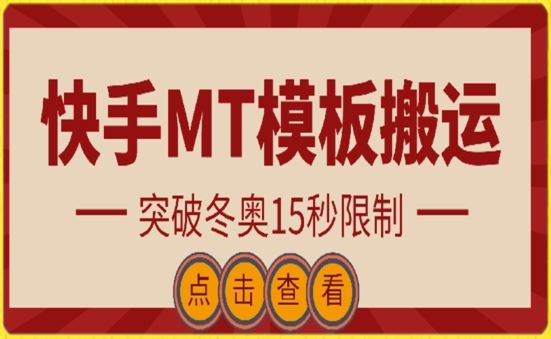 快手搬运技术:MT模板搬运,突破冬奥15秒限制【揭秘】-九才资源网