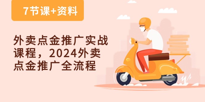 外卖点金推广实战课程,2024外卖点金推广全流程(7节课+资料)-九才资源网