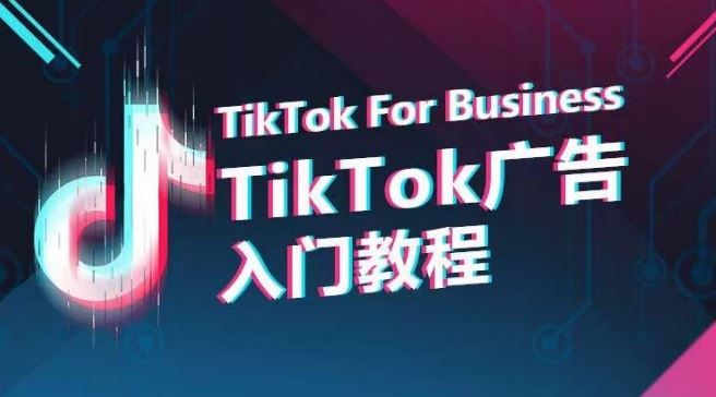 TikTok广告入门教程,从0到1掌握TikTok投放的全流程-九才资源网