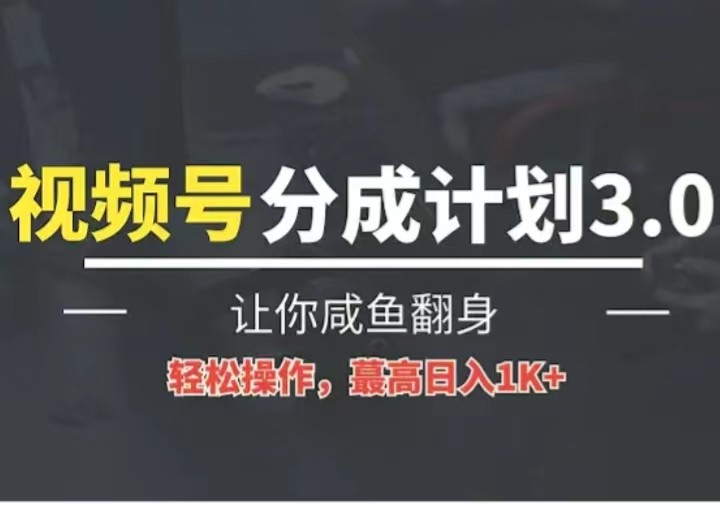 24年视频号冷门蓝海赛道,操作简单,单号收益可达四位数-九才资源网