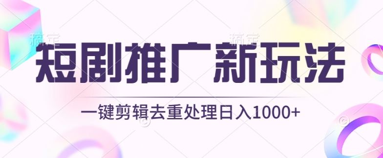 短剧推广新玩法,不剪辑,工具助力一键过原创,日入1000+【揭秘】-九才资源网