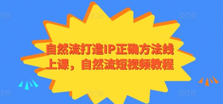 自然流打造IP正确方法线上课,自然流短视频教程-九才资源网