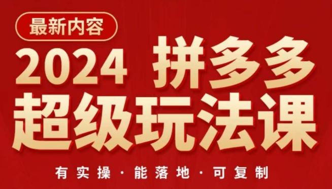 2024拼多多超级玩法课,让你的直通车扭亏为盈,降低你的推广成本-九才资源网