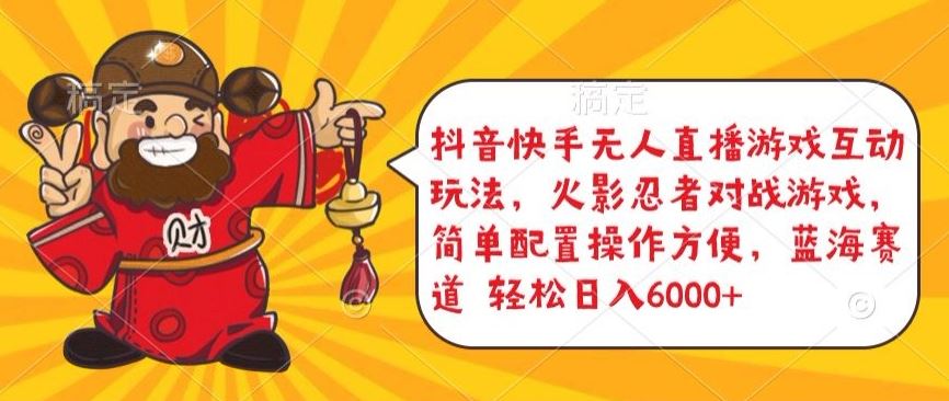 抖音快手无人直播游戏互动玩法,火影忍者对战游戏,简单配置,操作快速,轻松日入5000+【揭秘】-九才资源网